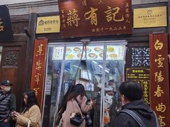 -清真蒋有记(老门东店)