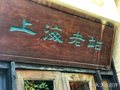 -上海老站(徐家汇店)