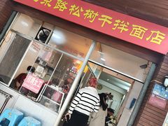 -松树干拌面店