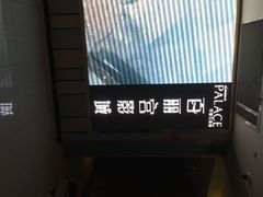iphone_upload_pic-百丽宫影城(CGS激光苏宁广场店)