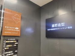 -藤野造型