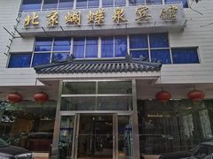 门面-蝴蝶泉宾馆-中餐厅
