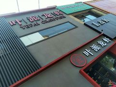 -叶派龙虾•招牌香辣蟹·海鲜(中海国际店)