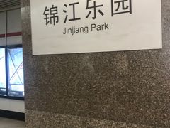 -锦江乐园(地铁站)