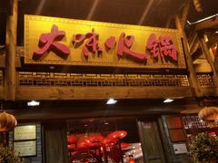 门面-大味生态火锅(蓝谷地店)