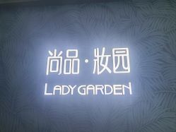 -尚品妆园珍丝念养发馆