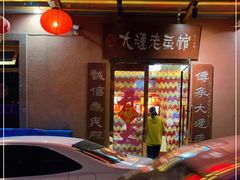 门面-林之六八·6886大连老菜馆