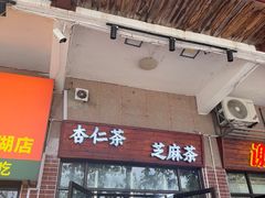 -谢怀亮芝麻茶