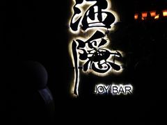 -Joy酒隐(西湖店)