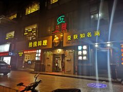 门面-天狗山料理(省体店)