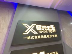 -复兴未来·轰趴空间(泰富百货店)