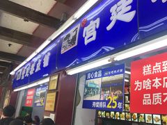 门面-宫廷糕点铺