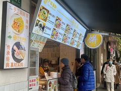 -卞姐蛋饼(陕西南路店)