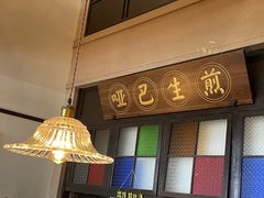 -哑巴生煎(临顿路店)