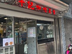 -牛记咖喱美食(十月初五日街店)