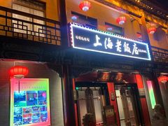 -上海老饭店(北京分店)