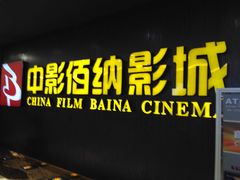 -中影佰纳国际影城DMAX(花都广百广场店)