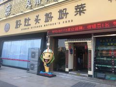 门面-好灶头妈妈菜·千岛湖柴火鱼餐厅(桐庐店)