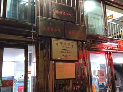 门面-沙县肥姐小吃