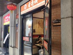 -老通城豆皮大王(吉庆街店)