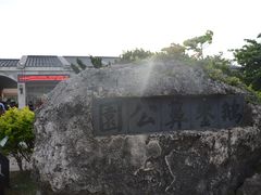 -鹅銮鼻公园