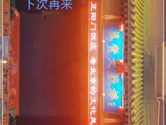 -正阳门饭庄·烤鸭·北京菜(万丰路七里庄店)