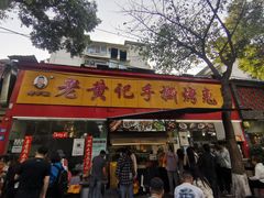 -老黄记手撕烤兔(玉林街店)