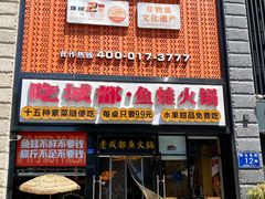 -吃城都·鱼蛙火锅(西玉龙街店)