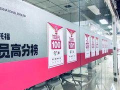 -诺亚雅思托福北郊中心(凤城路店)