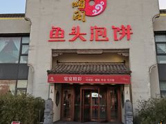 门面-旺顺阁鱼头泡饼(小红门店)