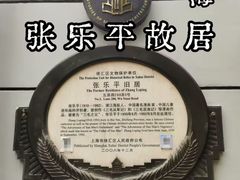 -张乐平故居
