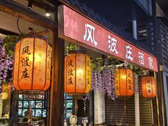 -风波庄(罍街分舵)