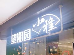 门面-望湘园·小雅(德基店)
