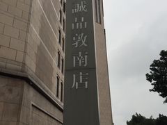 -诚品书店(敦南店)