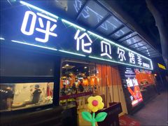-呼伦贝尔烤羊·蒙古烤羊排(南田路总店)
