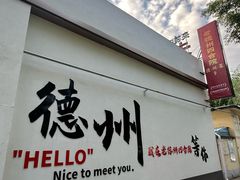 -老德州四合院·德州菜(天衢路店)