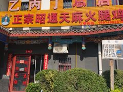 -乙丙丁正宗昭通天麻火腿鸡(总店)