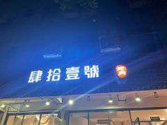 门面-肆拾壹號烤肉(龙岗店)