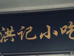 -牛街洪记小吃店(牛街店)