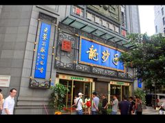 门面-龙抄手(春熙路总店)