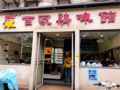 门面-百家鸡味馆(清泰店)