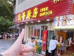 -伍哥厨房(新滘东路店)