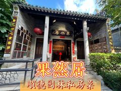 -果然居酒家 · 顺德园林私房菜