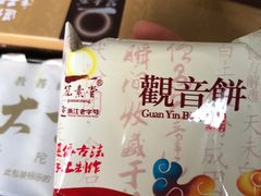 -冠素堂观音饼(朱家尖码头店)