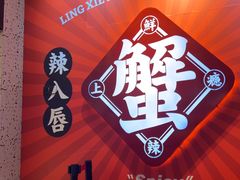 -涂辣辣·现炒虾蟹锅(梦时代店)
