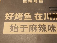 -烤匠麻辣烤鱼(时代广场店)