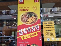 -华姐鸡粉(教育路店)