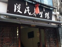 -段氏足疗养生馆(十年老店)