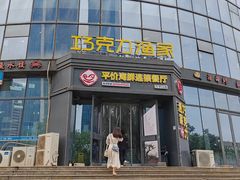 -巧克力渔家.小船海鲜家常菜(万平口店)