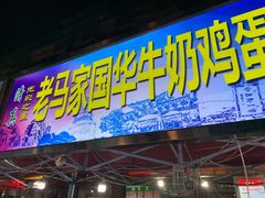 门面-清真老马家国华牛奶鸡蛋醪糟(正宁路店)